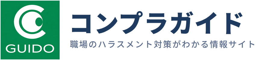 コンプラガイド