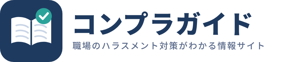 コンプラガイド
